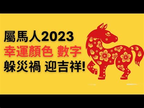 屬馬幸運數字2023|西元2023屬馬生肖流年運勢!民國112年肖馬生人拜福德。